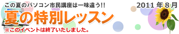 夏の特別レッスン