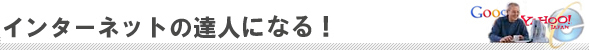 インターネットの達人になる!