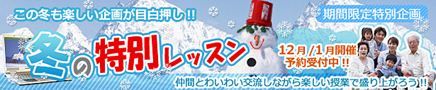 冬の特別レッスン