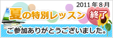 夏の特別レッスン終了　ご参加ありがとうございました