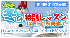 冬の特別レッスン