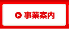 事業案内