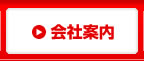 会社案内
