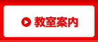 教室案内
