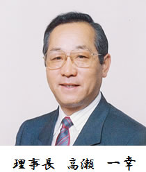 理事長　高瀬 一幸