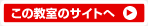 この教室のサイトへ