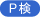PASS認定校
