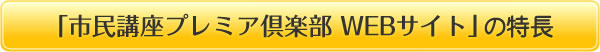 「市民講座プレミア倶楽部 WEBサイト」の特長