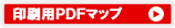 印刷用ＰＤＦマップ