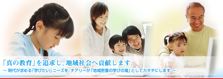 「真の教育」を追求し、地域社会へ貢献します。