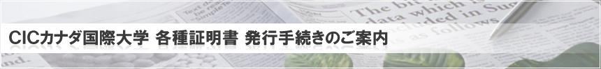 ＣＩＣカナダ国際大学 各種証明書 発行手続きのご案内