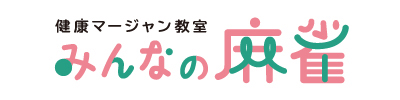 みんなの麻雀
