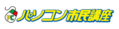パソコン市民講座
