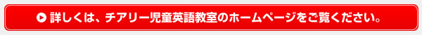 詳しくは、チアリー児童英語教室のホームページをご覧ください。