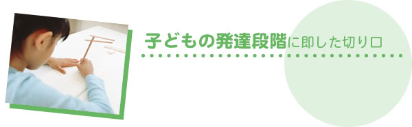 子どもの発達段階に即した切り口