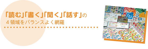 ｢読む｣｢書く｣｢聞く｣｢話す｣の 4領域をバランスよく網羅