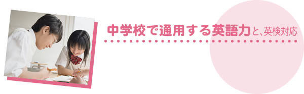 中学校で通用する英語力と、英検対応