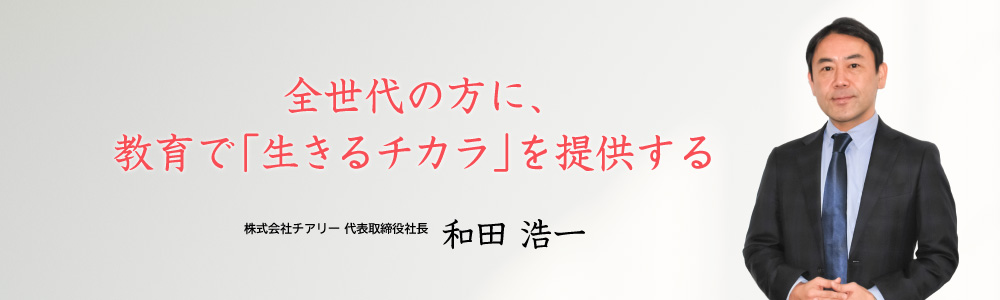 代表取締役社長　和田 浩一