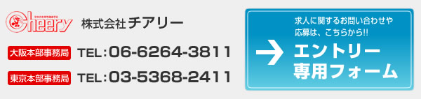 株式会社チアリー 大阪本部事務局 TEL:06-6264-3811 東京本部事務局 TEL:03-5368?2411