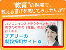 ”教育の現場”で教える喜びを感じてみませんか？