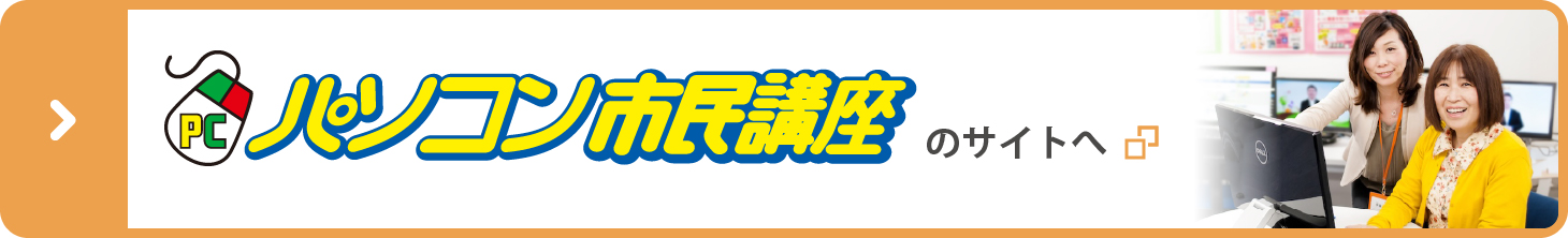 詳しくは、パソコン市民講座のホームページをご覧ください。