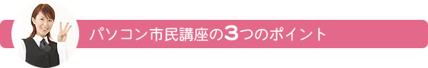 パソコン市民講座の3つのポイント