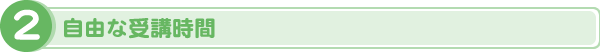 自由な受講時間