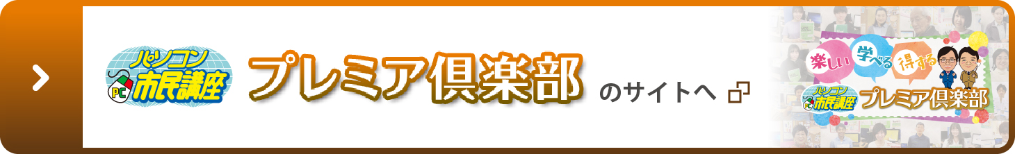 市民講座プレミア倶楽部 WEBサイトはこちらをご覧ください。