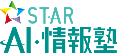 スター AI・情報塾