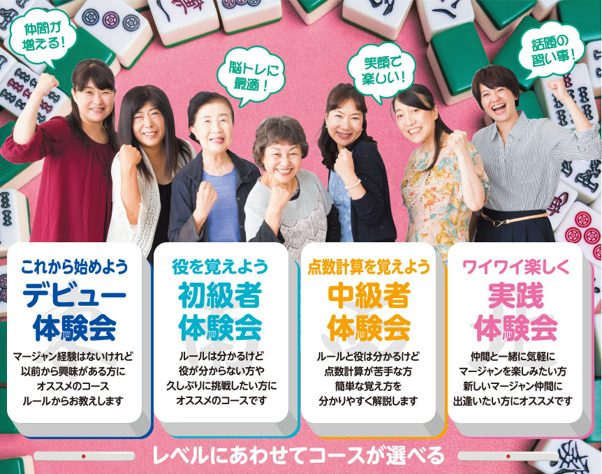 健康マージャン教室 みんなの麻雀 体験会 株式会社チアリー パソコン教室や英語教室で 教育と学習の場を提供 健康マージャン教室 みんなの麻雀 体験会 株式会社チアリー パソコン教室や英語教室で 教育と学習の場を提供