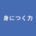 身につく力