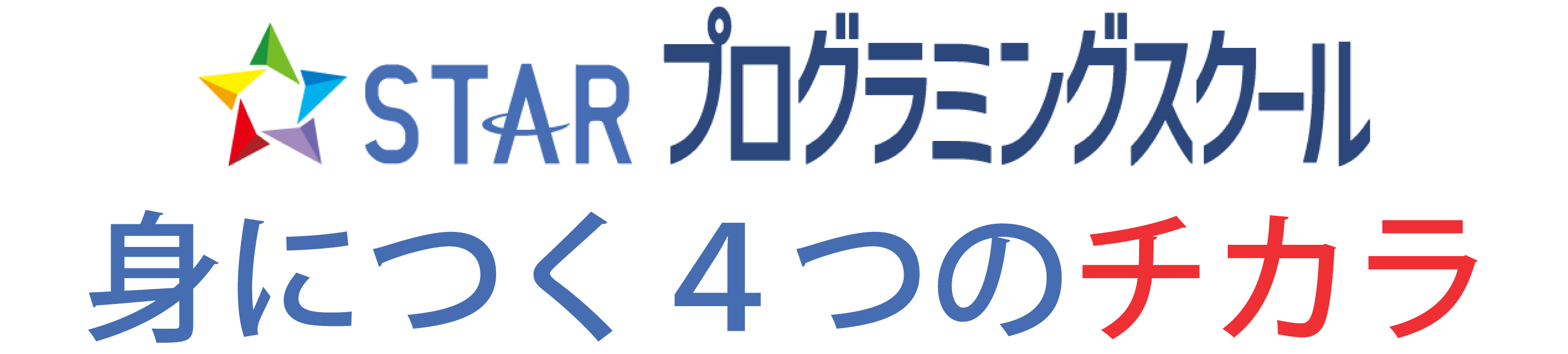 STAR Programming SCHOOL 身につく4つのチカラ