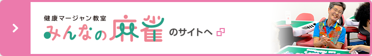 健康マージャン教室 みんなの麻雀のサイトへ