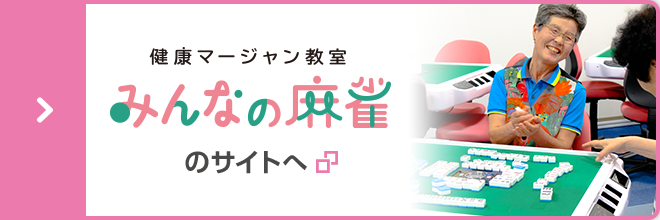 健康マージャン教室 みんなの麻雀のサイトへ