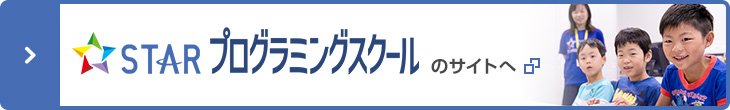 スタープログラミングスクールのサイトへ