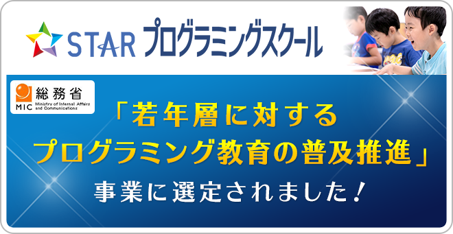 「若年層の対するプログラミング教育の普及推進」事業に選定されました！