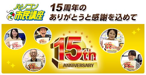 パソコン市民講座 15周年のありがとうと感謝を込めて