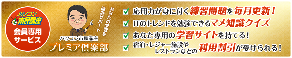 パソコン 市民 講座 プレミア 倶楽部