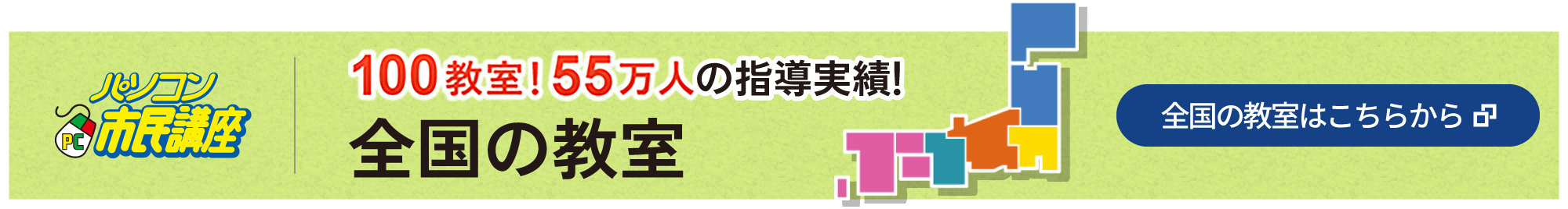 パソコン市民講座 全国の教室はこちらから