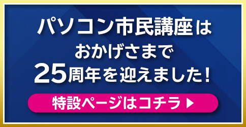 パソコン市民講座はおかげさまで25周年を迎えました！