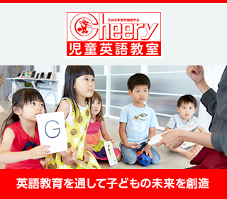 英語教育を通して子どもの未来を創造