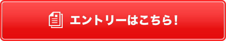 エントリーはこちら！