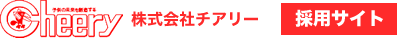 株式会社チアリ― 採用サイト