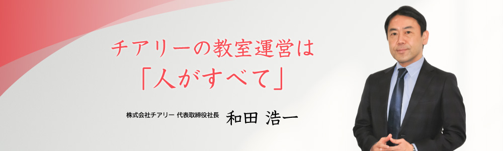 チアリーの教室運営は「人がすべて」株式会社チアリー代表 和田浩一